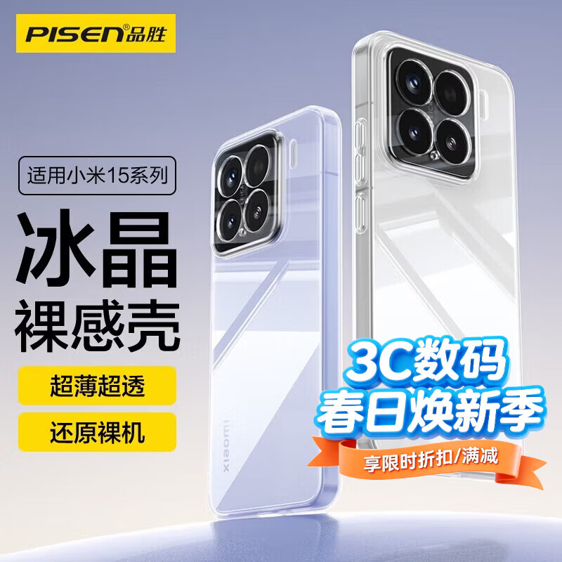 品胜（PISEN）适用小米15手机壳xiaomi17/15系列17promax保护套简约超薄防摔透明全包TPU防指纹软壳男女款透明 适配【小米15】 【晶透防摔】软边防刮｜轻薄高透