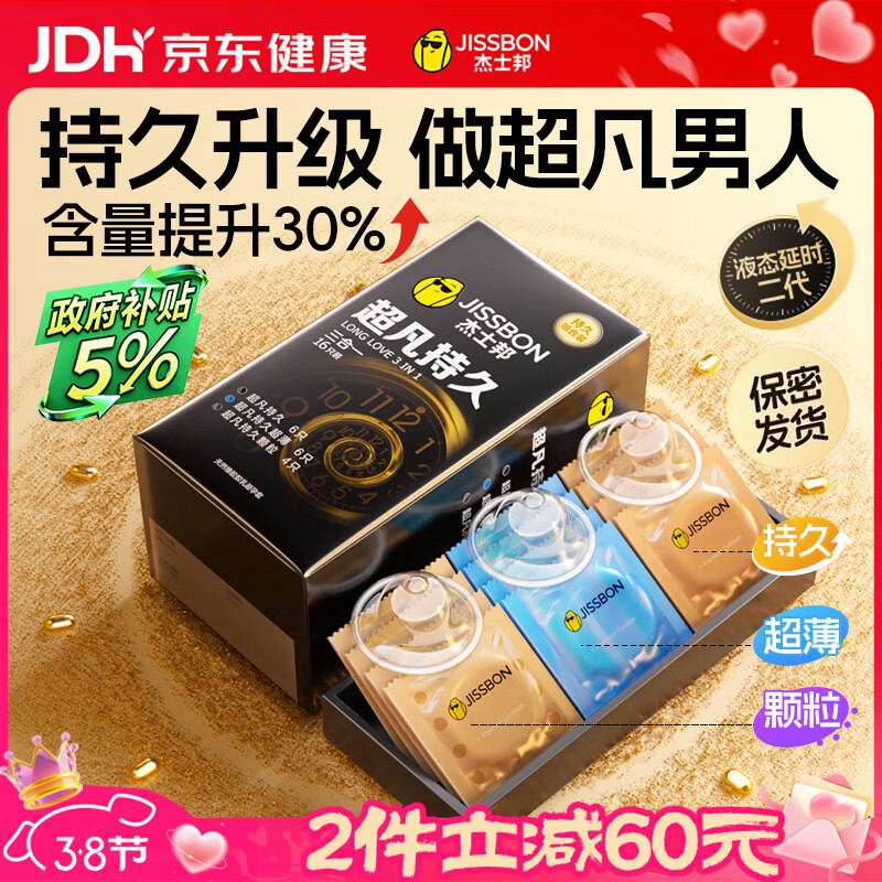 杰士邦避孕套安全套套超凡持久延时三合一16超薄男专用防早泄敏感
