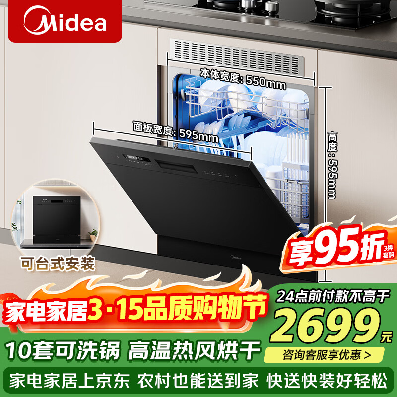 美的（Midea）洗碗机小型全嵌入式E7 Pro台面式家用全自动10套大容量小尺寸可洗锅台上灶下两用单独消毒热风烘干 台嵌两用 灶下可装 热风烘干丨可洗锅