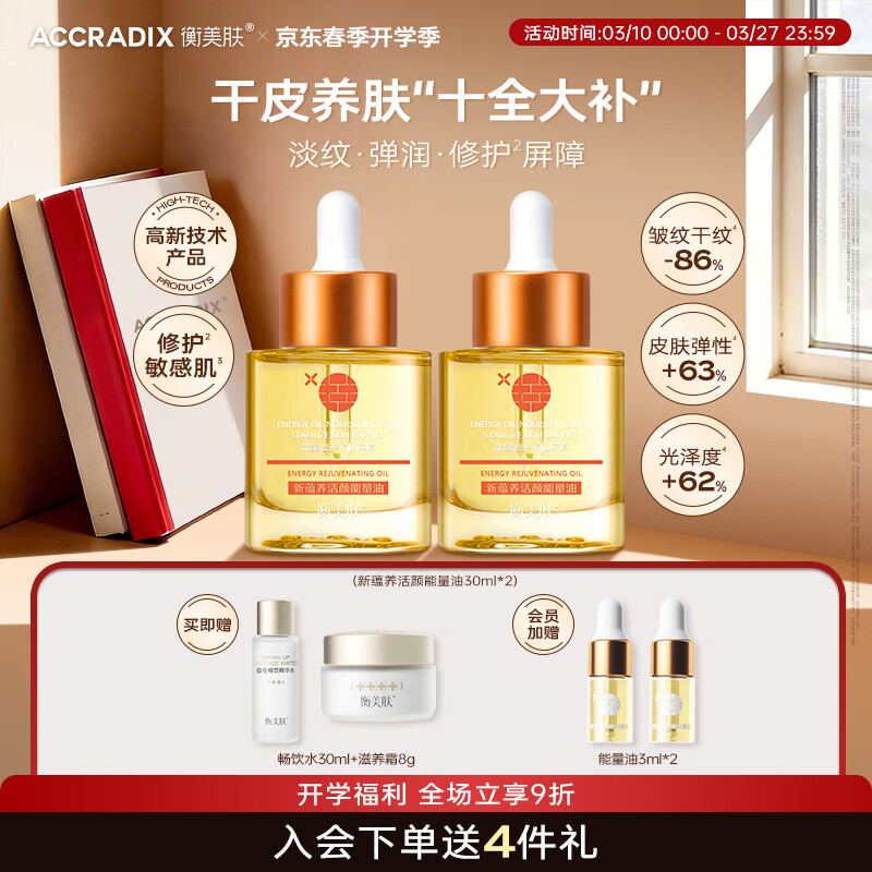 衡美肤【加菲同款】能量油精华油干皮保湿乳霜淡纹紧致脸部以油养肤精华 30ml*2