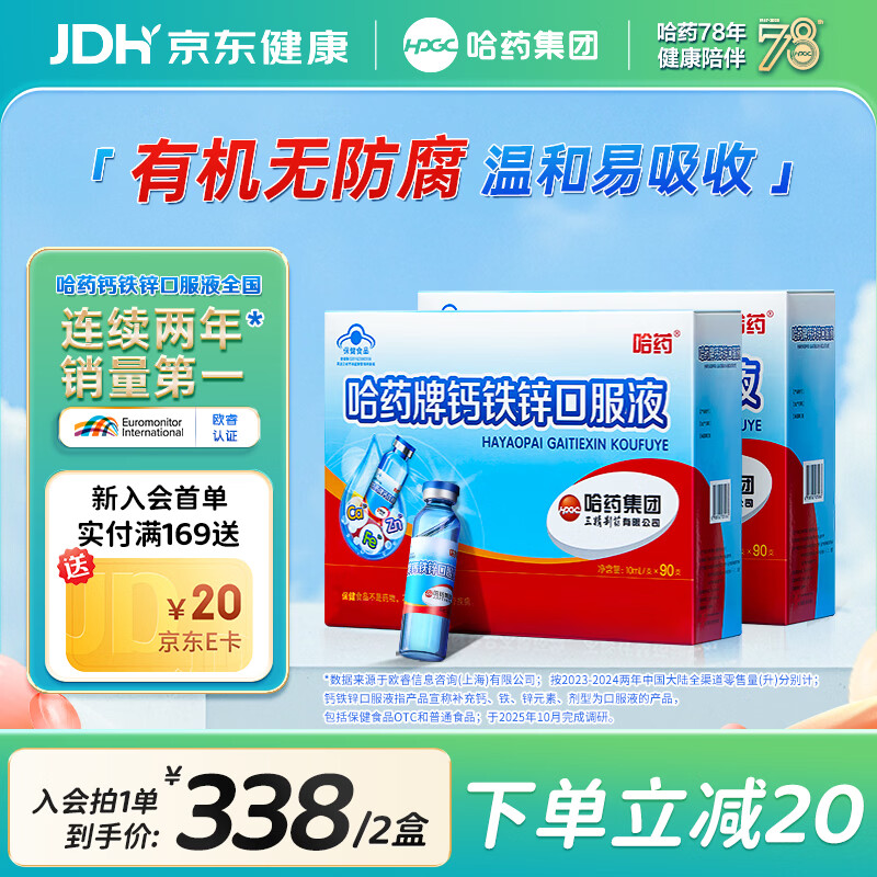 哈药三精钙铁锌口服液儿童补钙补锌液体钙蓝瓶葡萄糖酸钙酸锌1-4-17岁 【超值选择】钙铁锌 90支*2盒