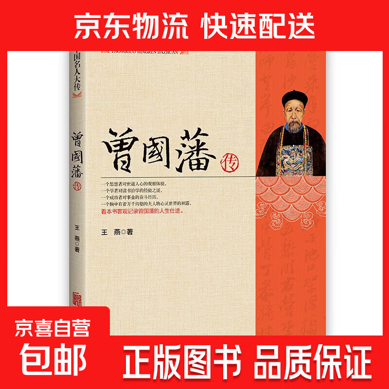 【专享价】全套19册中国名人大传历史人物传记了解名人成长经历 中国名人大传-曾国藩传