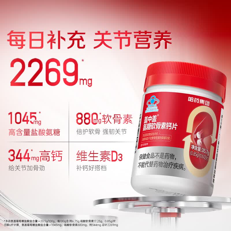 新盖中盖哈药 四合一氨糖软骨素钙片  中老年补软骨护关节 送礼礼盒 42片*8瓶