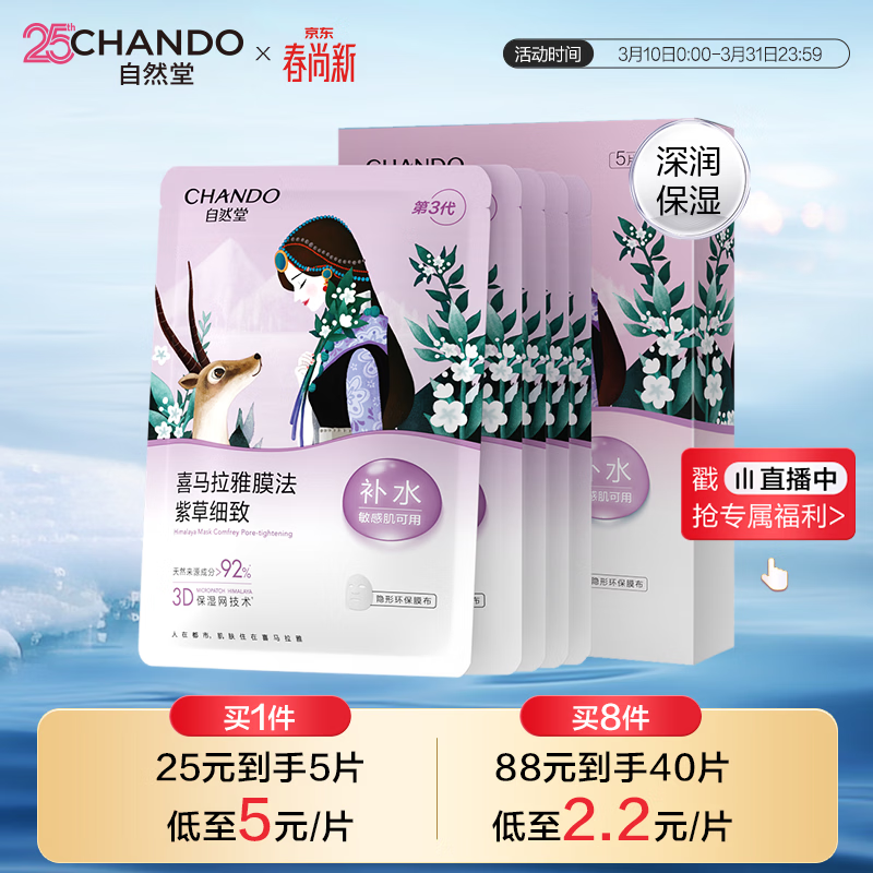 自然堂喜马拉雅雪域紫草面膜26ml*5片细致毛孔敏肌可用生日礼物