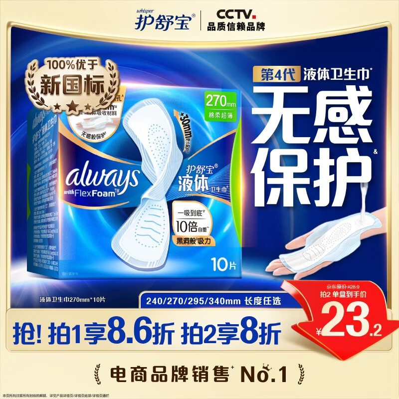 护舒宝液体卫生巾量多日用270mm10片姨妈巾无感保护京东自营官方旗舰