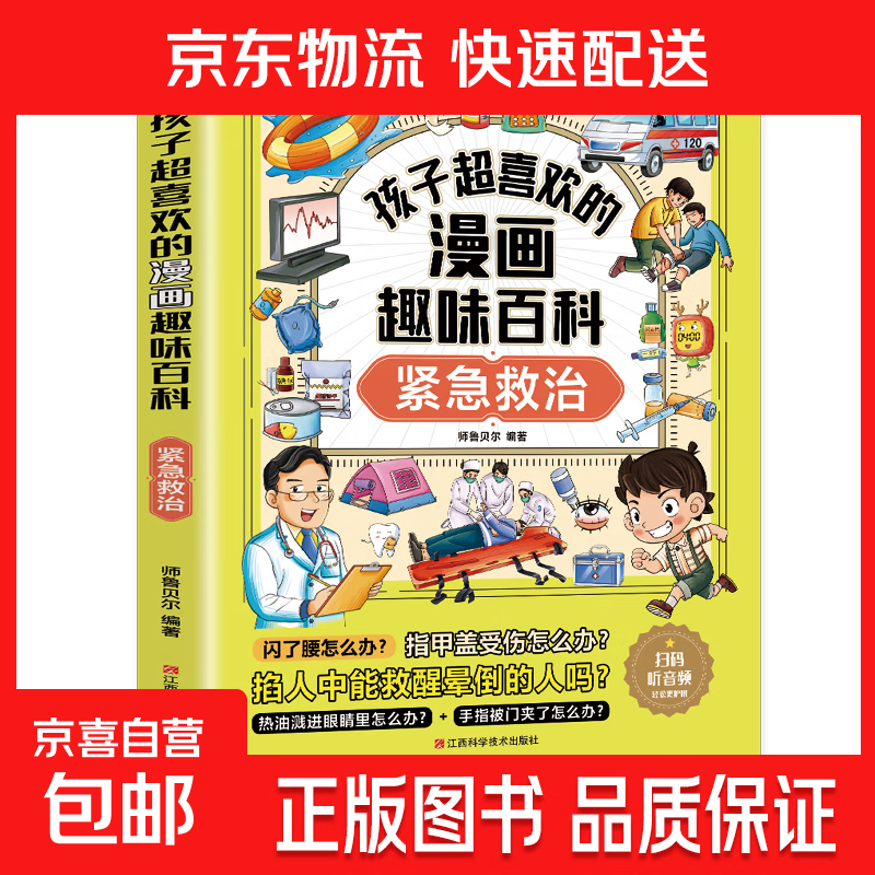 孩子超喜欢的漫画趣味百科系列 中国儿童趣味百科全书少儿世界大百科全套小学生阅读课外书必读正版科普类书籍 【1册】紧急救治