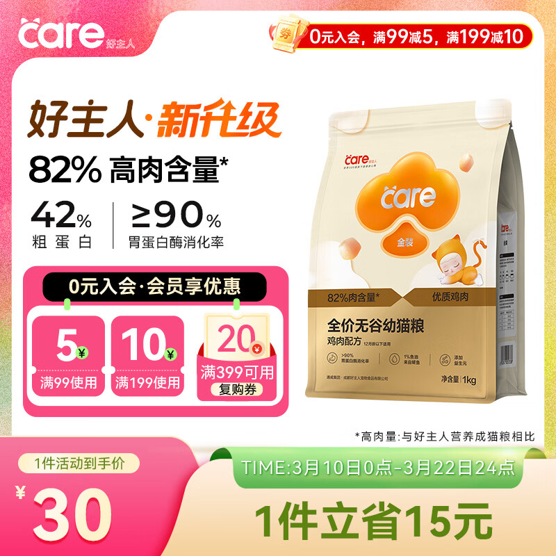 好主人（CARE）金装全价无谷猫粮通用 高肉高蛋白高消化率【呵护幼猫】幼猫粮1kg