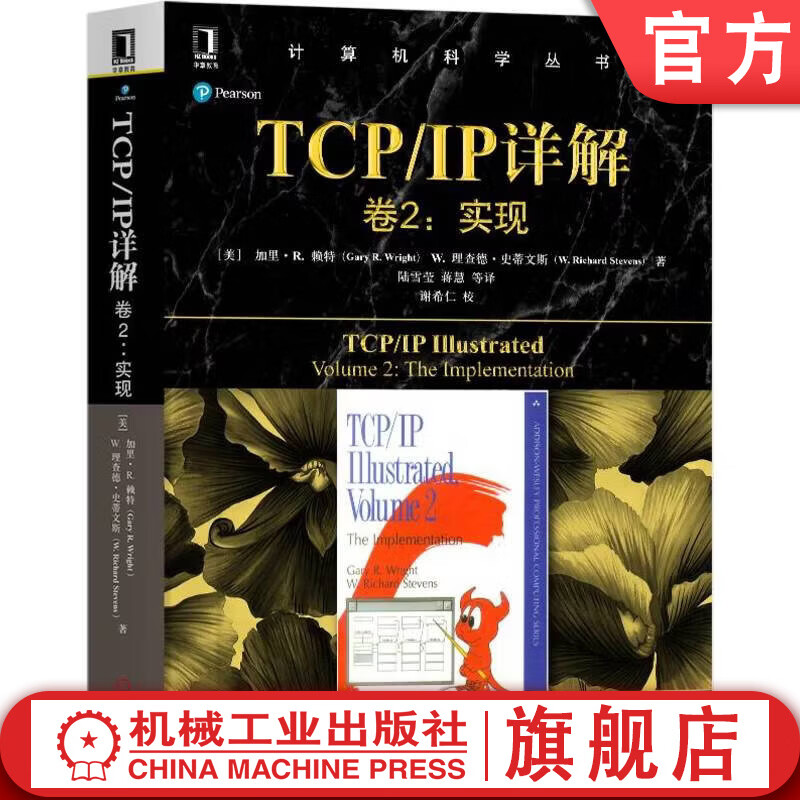 TCP IP详解 卷2 实现 加里 莱特 计算机科学丛书 黑皮书 TCP IP实现 插口API 协议族 主机实现 路由器实现 计算机网络通信技术书籍