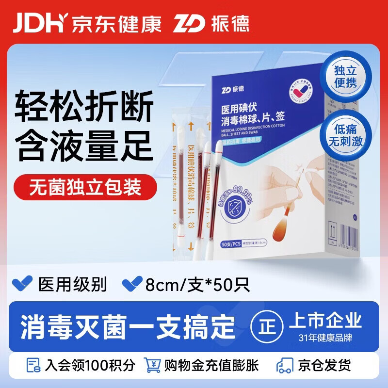 振德医用碘伏消毒液棉签50支 独立装碘伏棉棒伤口清洁棉棒成人婴儿
