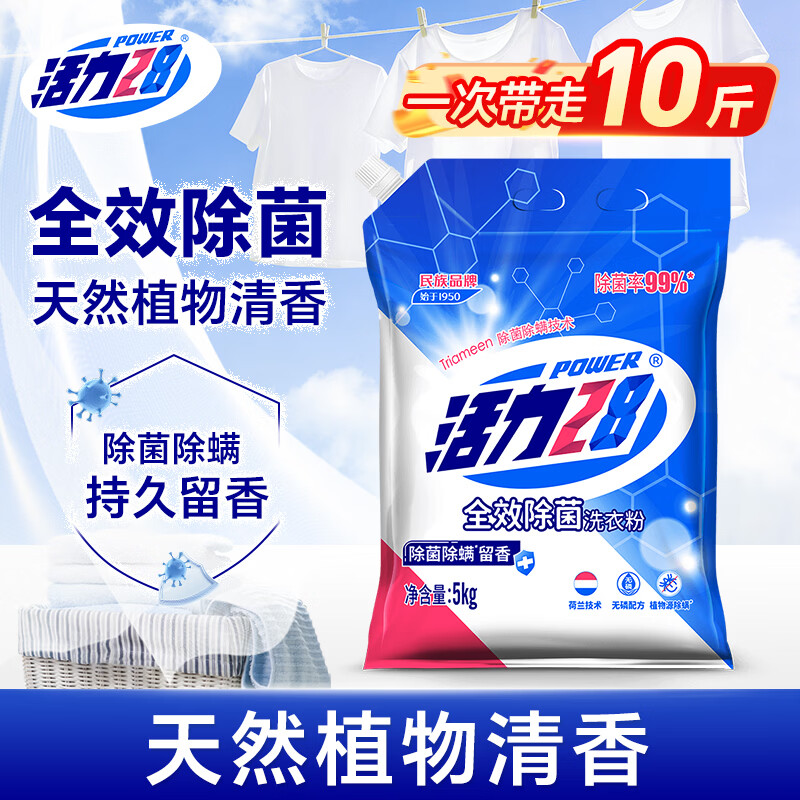 活力28全效除菌洗衣粉10斤装 5kg大袋家用批发无磷除菌除螨手洗机洗