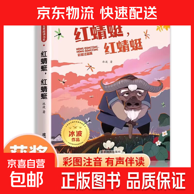 小学生获奖名家阅读书系全10册 彩图注音版冰波金波周锐陈伯吹张秋生作品宝葫芦的秘密 一二三年级课外阅读系列 小学一二年级看的课外书儿童读物少儿童话故事绘本 一年级阅读课外书必读阅读书 红蜻蜓，红蜻蜓