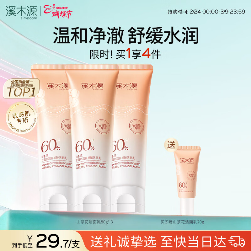 溪木源山茶花洁面乳 3 支装低至 57 元