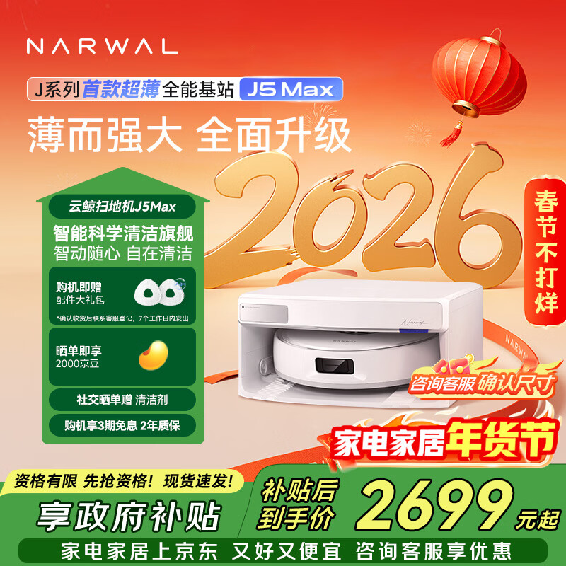 云鲸扫地机器人J5Max智能扫拖一体洗地机器人 扫拖一体自动清洗全自动吸拖洗家用擦地机 超薄上下水版