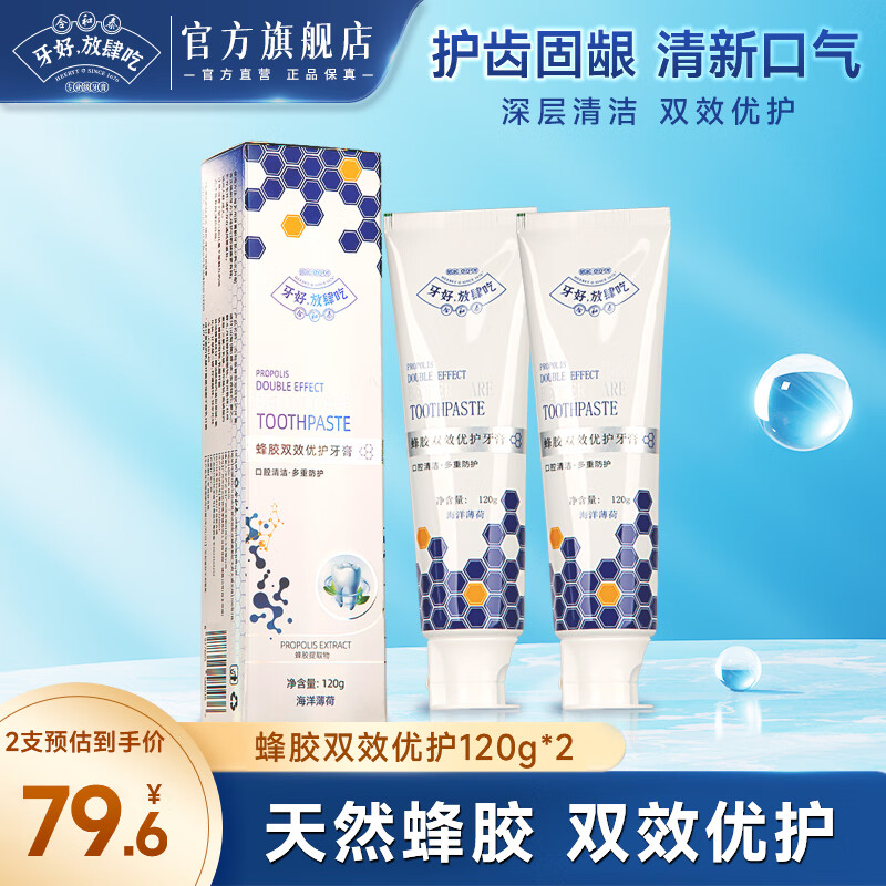 合和泰益生菌牙膏 蜂胶优护牙膏 清新口气 护龈牙膏 体验装120g*2