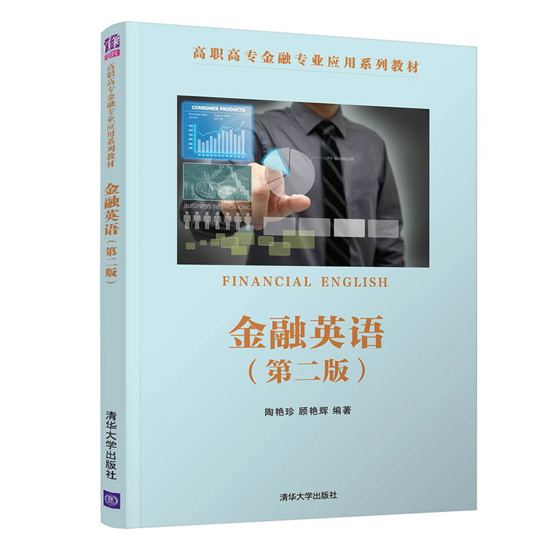 金融英语（第二版）/高职高专金融专业应用系列教材