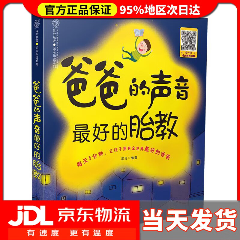 【送货上门】爸爸的声音 的胎教 汉竹 著 江苏科学技术出版社 9787553750897