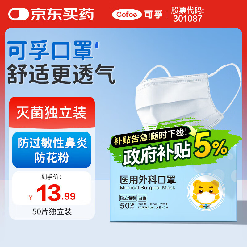 可孚医用外科口罩 一次性无菌型防过敏性鼻炎保暖白色50只独立包装