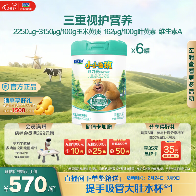 君乐宝（JUNLEBAO）君乐宝小小鲁班诠力爱儿童配方奶粉4段关注视护力800g*6玉米黄质