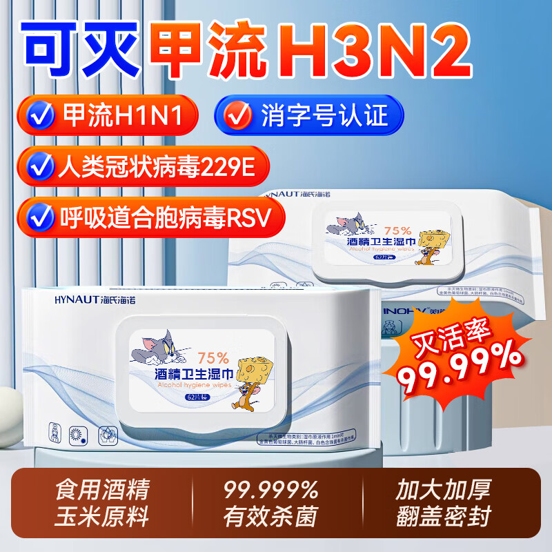 海氏海诺75%酒精湿巾62抽 大包家用办公杀菌消毒湿巾纸可灭活甲流H3N2