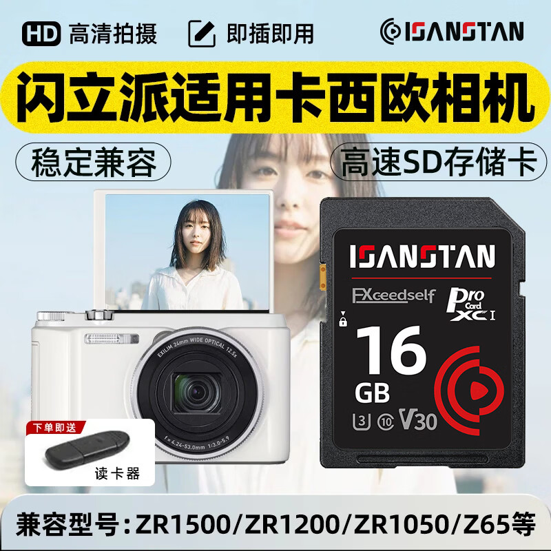 ISANSTAN SD卡适用卡西欧相机内存卡ZR1500 ZR1200 Z1050 z65 S880数码单反相机高速存储卡 16G【相机高速SD卡】配读卡器 京东折扣/优惠券