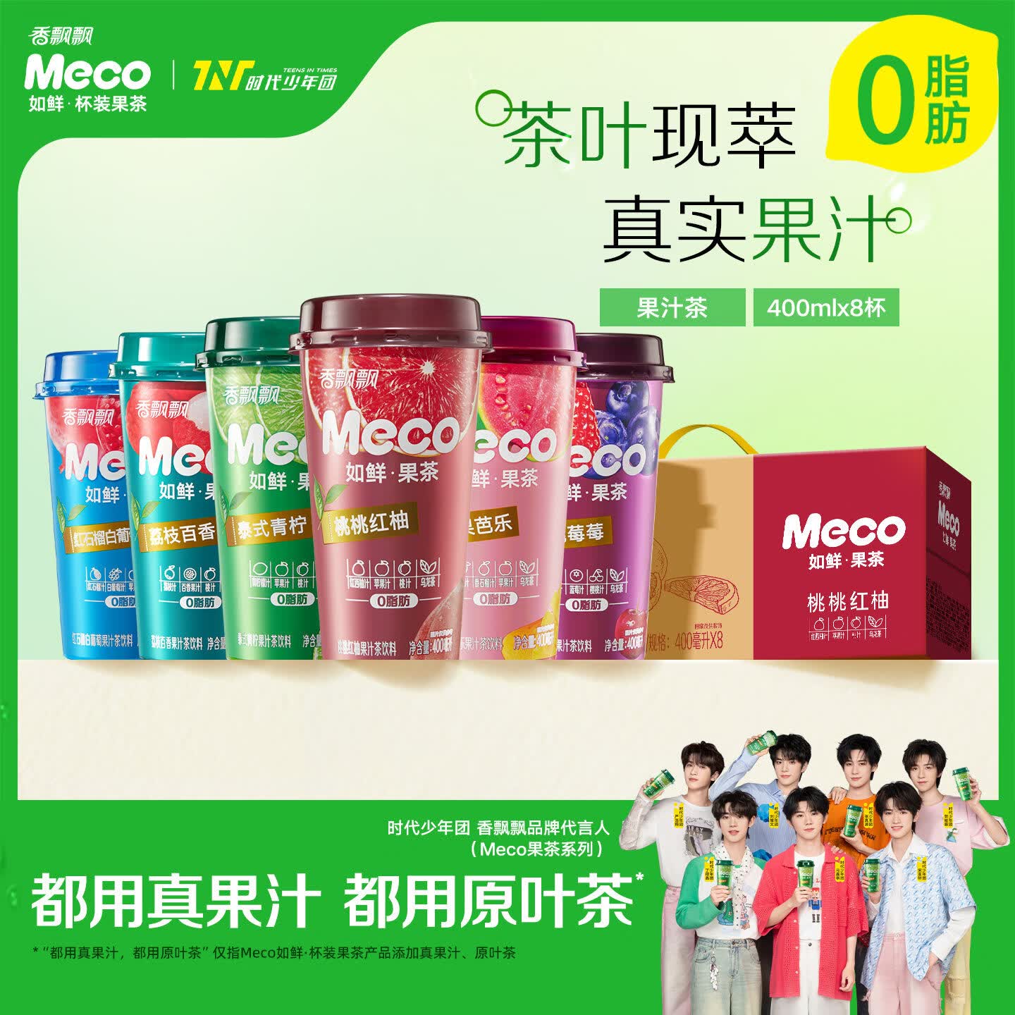 香飘飘【时代少年团同款】Meco果茶饮料即饮0脂减负现萃原叶茶箱装囤货 泰式青柠 400mL*8杯