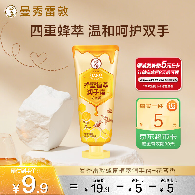 曼秀雷敦（Mentholatum）蜂蜜植萃护手霜 花蜜香50g 女士保湿滋润防干裂