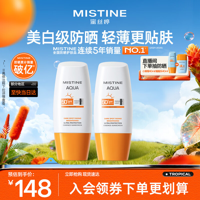 Mistine【不加斑小黄帽】蜜丝婷精华防晒霜修颜美白淡斑女面部40ml*2