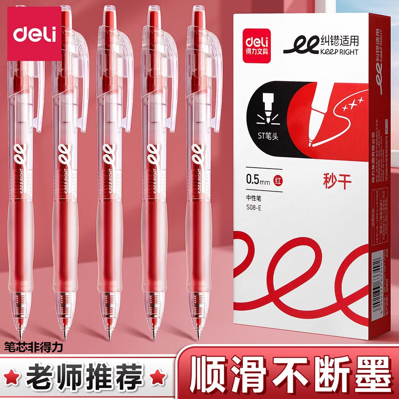 得力0.5mm红色中性笔ST头老师批改作业专用按动子弹头签字笔大容量臻顺滑水笔学生醒目标记笔按压笔 【纠错-红】3支笔+20支芯