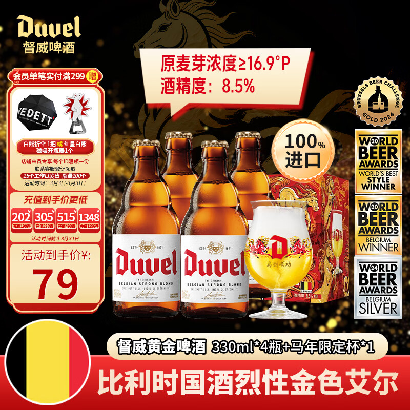 督威比利时进口黄金烈性精酿啤酒330ml*4瓶+1杯马年礼盒聚餐送礼