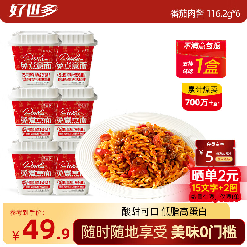 好世多【1桶试吃】低脂番茄大块肉意大利面免煮学生办公懒人速食冲泡 【支持试吃1桶 】经典番茄意面 116.2g*6桶