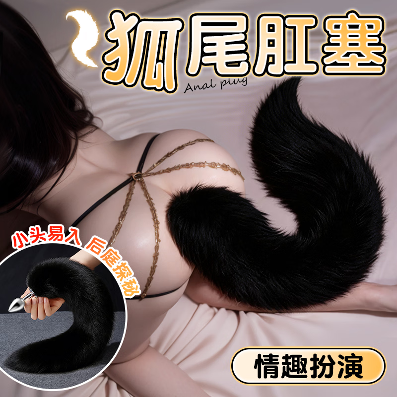 私人密码情趣用品sm毛绒后庭肛塞女用扮演穿戴式玩具黑狐狸尾巴道具3083