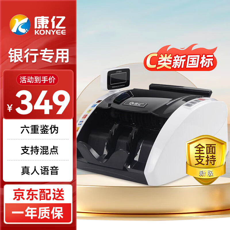 康亿 KONYEE点钞机银行专用验钞点钞商超收银家用智能语音混点 支持新版人民币 JBYD-KY2188C新款【国标C类 单屏显示】