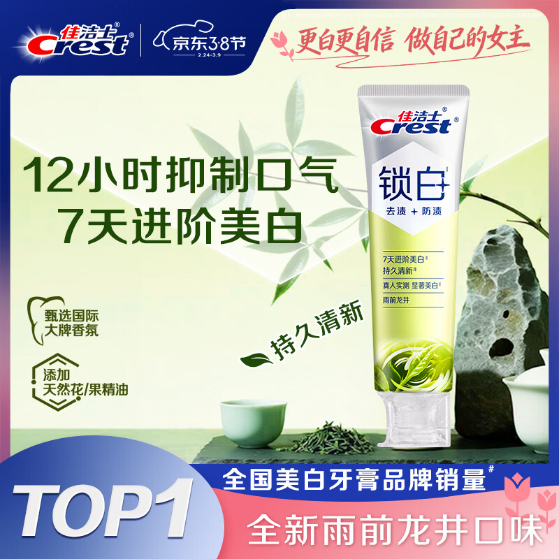 佳洁士新锁白双重精华美白清新牙膏雨前龙井味去渍含氟120g京东自营