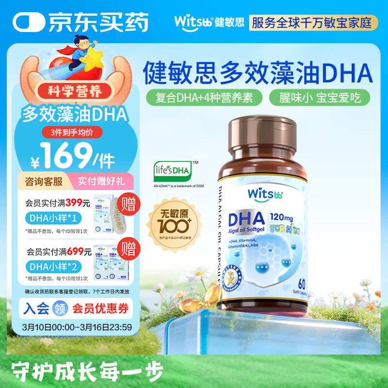 witsbb����˼����dhaӤ�׶�0-3���Ч���ϱ�����ͯ����DHA60������ר�� 370.2Ԫ����123.40Ԫ/����