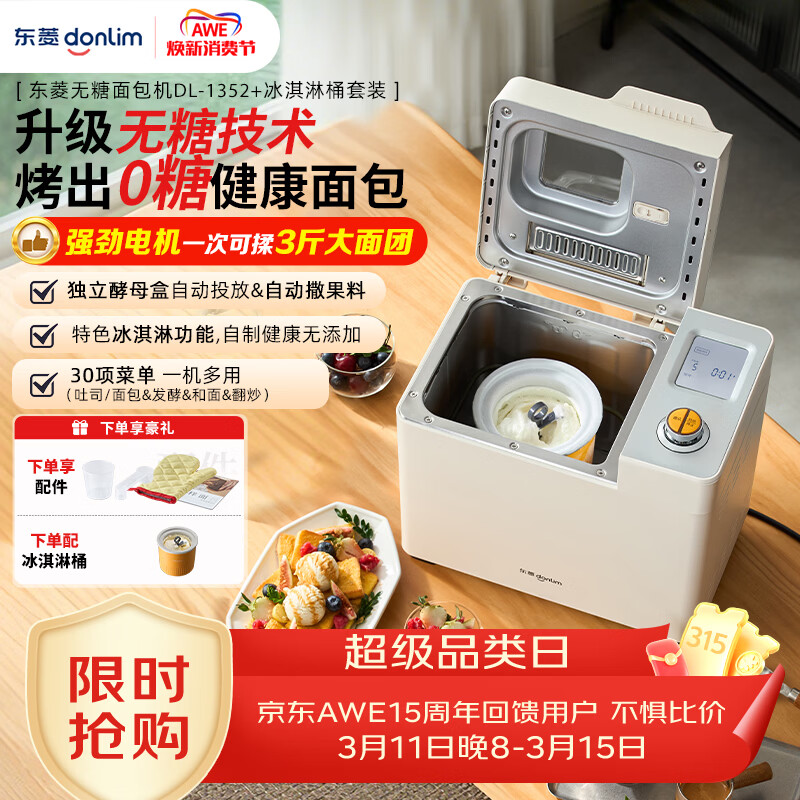 东菱（Donlim）家用全自动无糖面包机大容量智能双撒大功率可预约多功能和面机冰淇淋机DL-1352白+冰淇淋桶套装