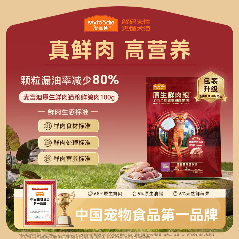 麦富迪原生鲜肉猫粮 真鲜肉干爽不油高蛋白成幼猫粮 鸽肉味100g【试吃】