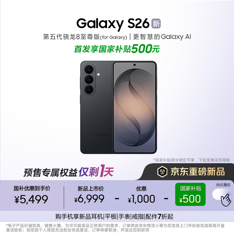 三星Galaxy S26 AI手机 超清夜间拍摄 IP68 第五代骁龙8至尊版 游戏手机 国家补贴 12+256GB 旷宇黑
