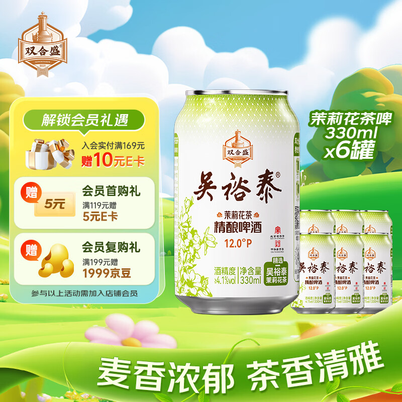 双合盛精酿啤酒 茉莉花茶啤吴裕泰联名款 茶啤330ml*6罐尝鲜装