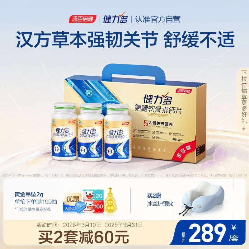 健力多汤臣倍健健力多氨糖软骨素钙片240片 中老年成人钙片长辈送礼礼盒