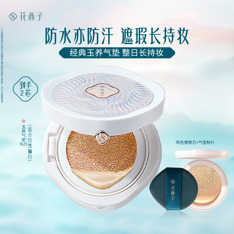 花西子玉养气垫N25遮瑕持久控油服帖裸妆轻薄滋润粉底液BB女神节礼物