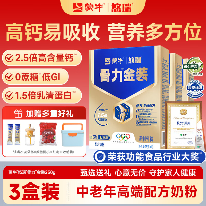 蒙牛中老年人奶粉营养品高钙富硒多维0蔗糖悠瑞骨力金装5合1节日送礼 3盒装【添加CAHMB助力肌肉力】
