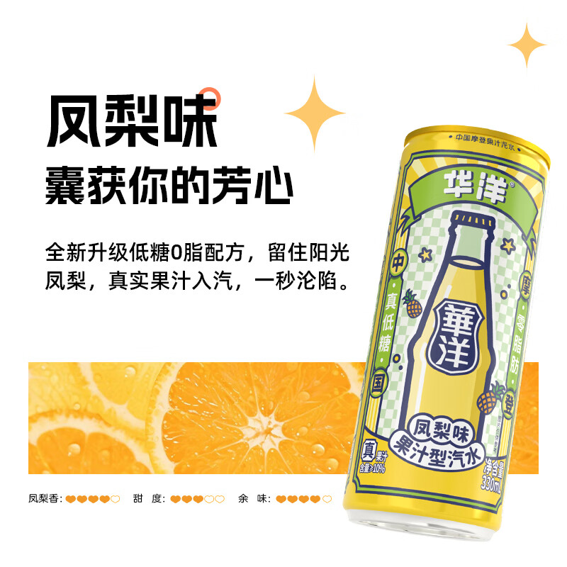 华洋汽水330ml*12罐低糖零脂肪碳酸饮料气泡水火锅烧烤聚会必备 凤梨味汽水330ML*12罐