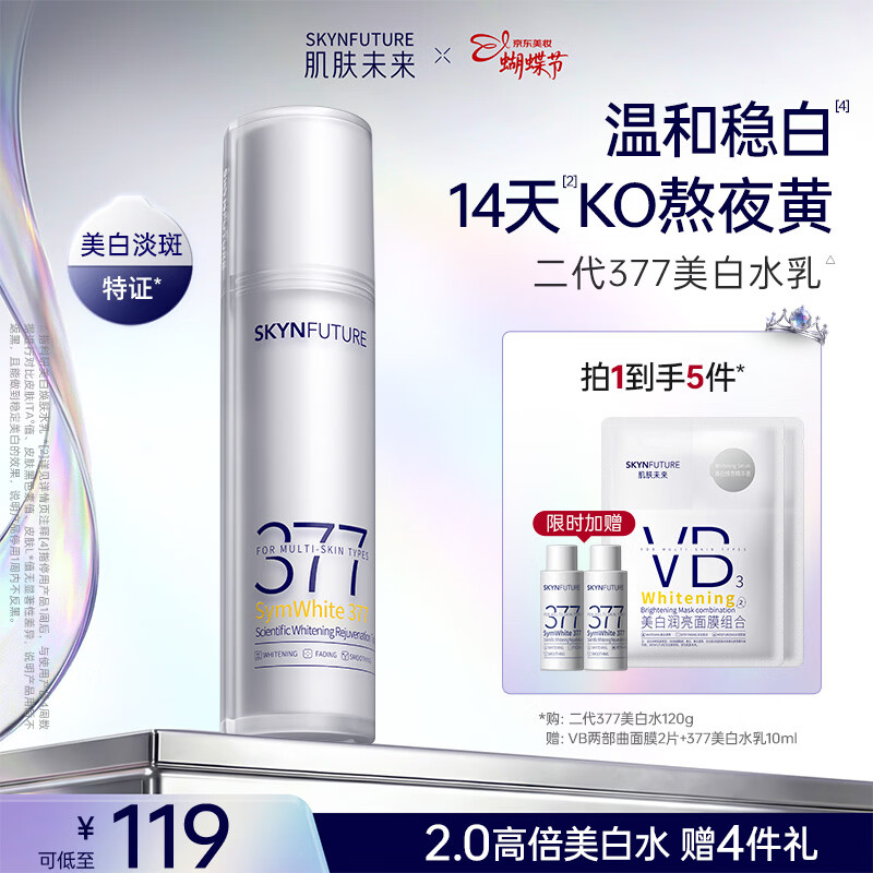 肌肤未来（SKYNFUTURE）二代377精华水120g淡斑提亮补水保湿爽肤水面部护肤品女38节礼物