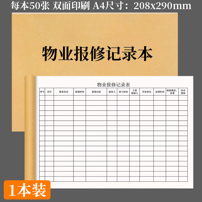 诗乐奇物业报修记录本小区物业管理物业保修记录本住宅物业报修登记本物业报修明细登记本小区工程项目维 1本物业报修记录本