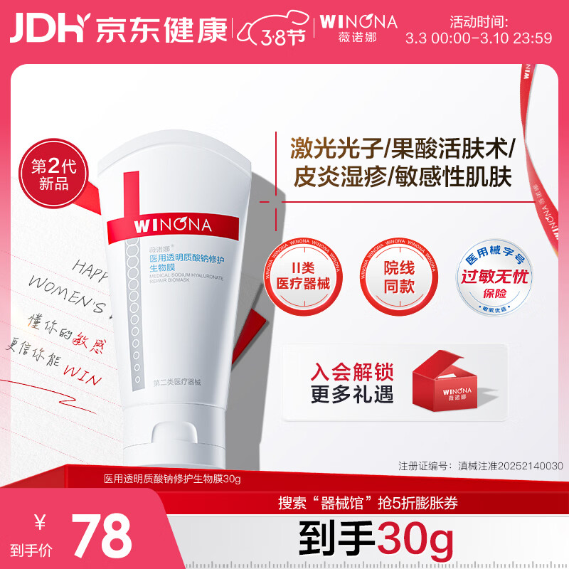 薇诺娜医用透明质酸钠修护生物膜30g医用面霜修复保湿皮炎38节活动