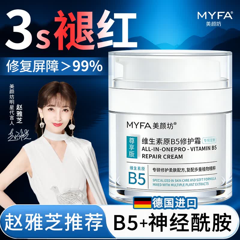 美颜坊B5修复面霜神经酰胺保湿霜医美用红血丝角质层薄皮肤屏障受损泛红