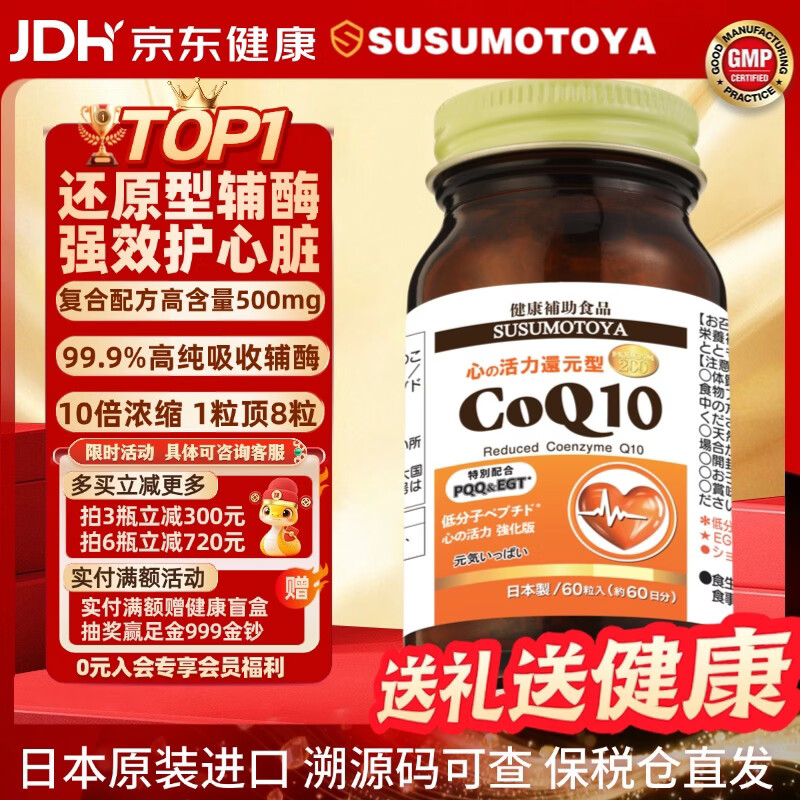 SUSUMOTOYA日本原装进口还原型辅酶Q10超高含量呵护中老年心脏心脑血管60粒