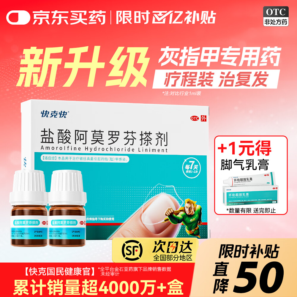 [快克快]盐酸阿莫罗芬搽剂 2.5ml*2瓶 1盒+[快克快]环吡酮胺乳膏 1%*25g 1盒  真菌感染正品旗舰店