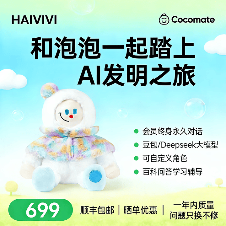 Haivivi CocoMate泡泡礼盒AI陪伴机器人豆包deepseek人工智能会说话3-8岁儿童互动生日礼物益智毛绒玩具 泡泡AI玩具礼盒