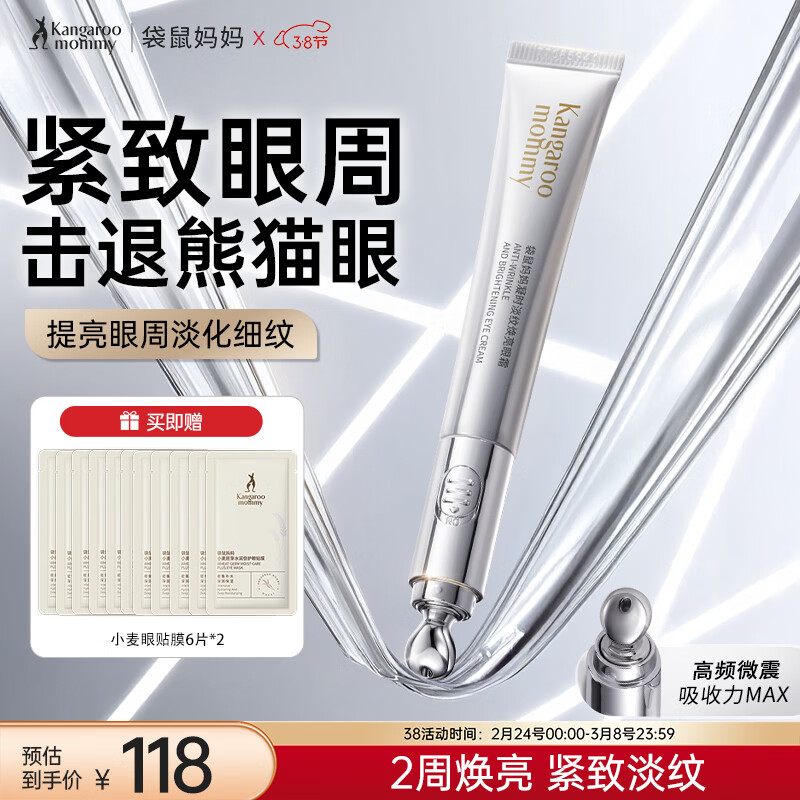 袋鼠妈妈准孕妇护肤品凝时淡纹焕亮眼霜淡化细纹提拉紧致抗皱舒缓眼纹专用